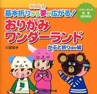 おりがみワンダーランド かぶと折りほか編 かんたん基本折りから夢が広がる! パワーアップ保育SERIES