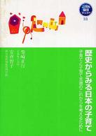 歴史からみる日本の子育て 子育てと子育て支援のこれからを考えるために 21世紀保育ブックス  18