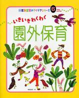 いきいきわくわく園外保育 行事別保育のアイデアシリーズ ; 6