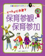いっしょに子育て保育参観・保育参加 行事別保育のアイデアシリーズ ; 7