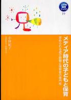 ﾒﾃﾞｨｱ時代の子どもと保育 求められる遊び経験と保育者の専門性 21世紀保育ﾌﾞｯｸｽ ; 19