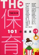 THE保育 vol.1 101の提言