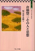 倉橋惣三･その人と思想 倉橋惣三文庫 ; 9