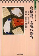倉橋惣三と現代保育 倉橋惣三文庫 / 津守真, 森上史朗編 ; 10