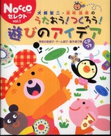 犬飼聖二・高崎温美のうたおう!つくろう!遊びのアイデア 季節の歌遊び・ゲーム遊び・製作遊び集 Noccoセレクト  vol. 1