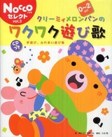 クリーミィメロンパンのワクワク遊び歌 0〜2歳児 手遊び、ふれあい遊び集 Noccoセレクト ; vol. 3