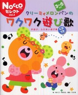 クリーミィメロンパンのワクワク遊び歌 3〜5歳児 手遊び、ふれあい遊び集 Noccoセレクト ; vol. 4