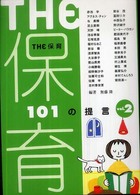 THE保育 vol.2 101の提言.