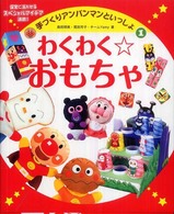 わくわく☆おもちゃ 手づくりアンパンマンといっしょ