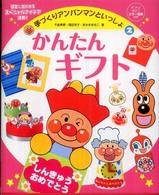 かんたんギフト 手づくりアンパンマンといっしょ ; 2