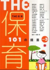 THE保育 vol.3 101の提言.