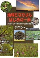 地球となかよしはじめの一歩 幼児のための環境あそび・自然体験編