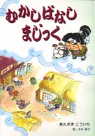 むかしばなしまじっく