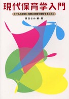 現代保育学入門 子どもの発達と保育の原理を理解するために