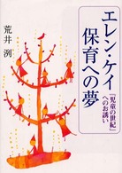 エレン・ケイ保育への夢 『児童の世紀』へのお誘い