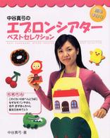 中谷真弓のｴﾌﾟﾛﾝｼｱﾀｰﾍﾞｽﾄｾﾚｸｼｮﾝ 簡単手作り