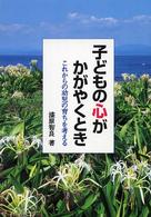 子どもの心がかがやくとき これからの幼児の育ちを考える