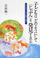 子どもはどのようにして「じぶん」を発見するのか 子どものことばと時間と空間と