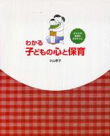 わかる子どもの心と保育 からだの実感を手がかりに