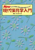 New現代保育学入門 子どもの発達と保育の原理を理解するために