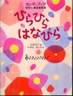 ひらひらはなびら