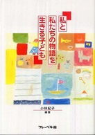 私と私たちの物語を生きる子ども