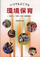 いつでもどこでも環境保育 自然・人・未来へつなぐ保育実践