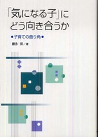 「気になる子」にどう向き合うか 子育ての曲り角