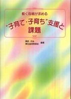 働く母親が求める"子育て・子育ち"支援と課題