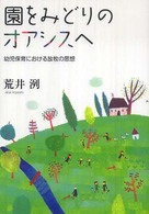 園をみどりのオアシスへ 幼児保育における放牧の思想