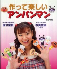 作って楽しいアンパンマン