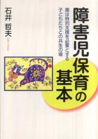 障害児保育の基本 園は特別支援を必要とする子どもたちとの共生の場