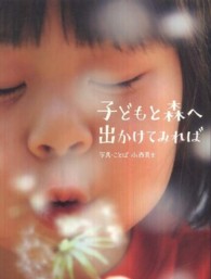 子どもと森へ出かけてみれば