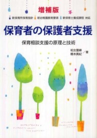 保育者の保護者支援 保育相談支援の原理と技術. 増補版