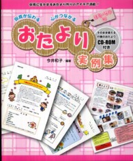 保育が伝わる心がつながるおたより実例集 はる・なつ編 保育に生かせるおたより作りのアイデア満載!