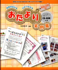 保育が伝わる心がつながるおたより実例集 あき･ふゆ編 保育に生かせるおたより作りのｱｲﾃﾞｱ満載!