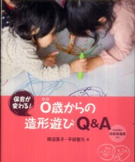 保育が変わる!0歳からの造形遊びQ&A