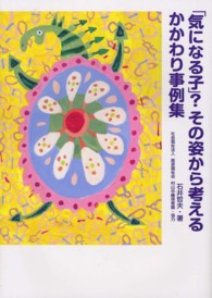 「気になる子」?その姿から考えるかかわり事例集