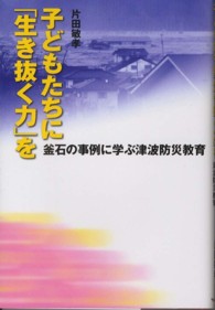 子どもたちに「生き抜く力」を 釜石の事例に学ぶ津波防災教育
