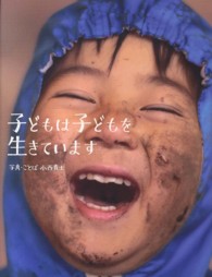子どもは子どもを生きています