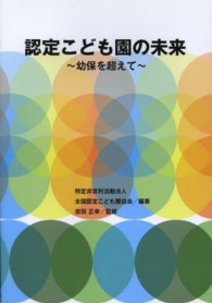 認定こども園の未来 幼保を超えて