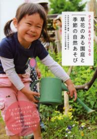 草花のある園庭と季節の自然あそび 子どもがあそびたくなる