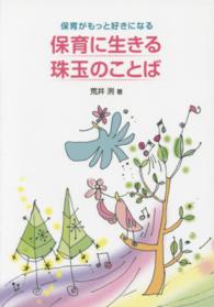 保育に生きる珠玉のことば 保育がもっと好きになる
