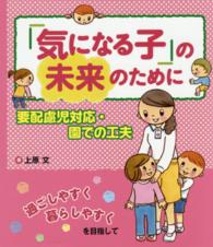 ｢気になる子｣の未来のために 要配慮児対応･園での工夫