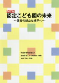 NEW認定こども園の未来 保育の新たな地平へ