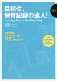 目指せ、保育記録の達人! Learning Story + Teaching Story 保育ナビブック