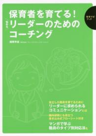 保育者を育てる!悩めるリーダーのためのコーチング 保育ナビブック
