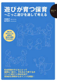 遊びが育つ保育 ごっこ遊びを通して考える 保育ナビブック