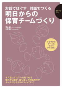 明日からの保育チームづくり 対話でほぐす対話でつくる 保育ナビブック