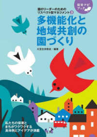 多機能化と地域共創の園づくり 保育ナビブック：園のリーダーのためのリスペクト型マネジメント